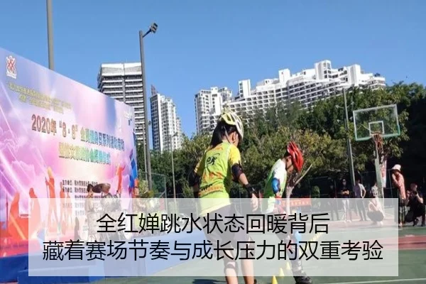 全红婵跳水状态回暖背后 藏着赛场节奏与成长压力的双重考验
